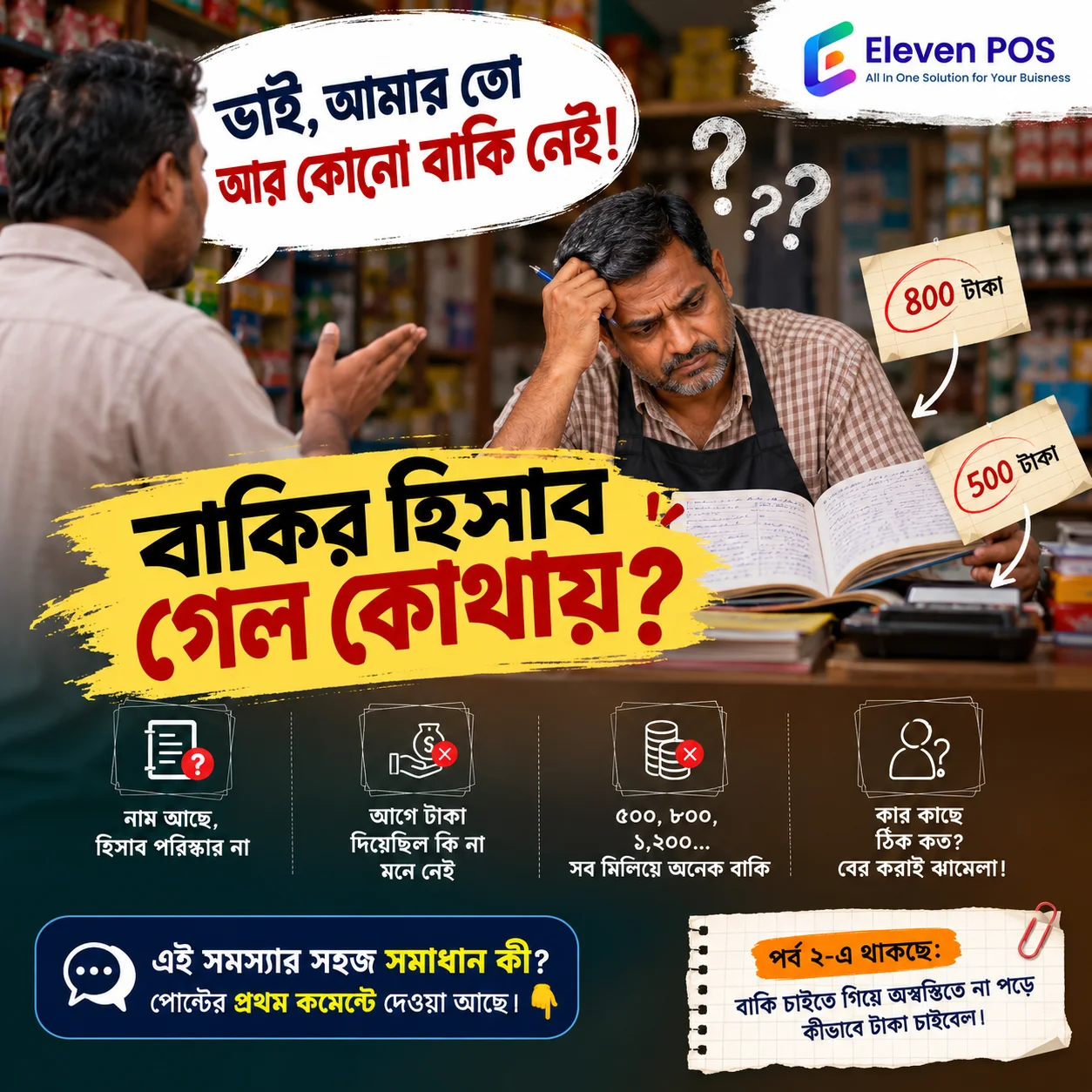 বাকির খাতা আছে, কিন্তু হিসাব কোথায়? (দোকানদারের ডায়েরি: পর্ব ১)